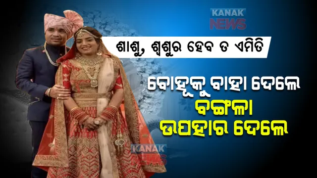 ଉଦାହରଣ ସାଜିଲେ ଶାଶୁ, ଶ୍ୱଶୁର । ବିଧବା ବୋହୂର ପୁନର୍ବିବାହ କରାଇଲେ, ଦାମୀ ଘର ଉପହାର ଦେଲେ