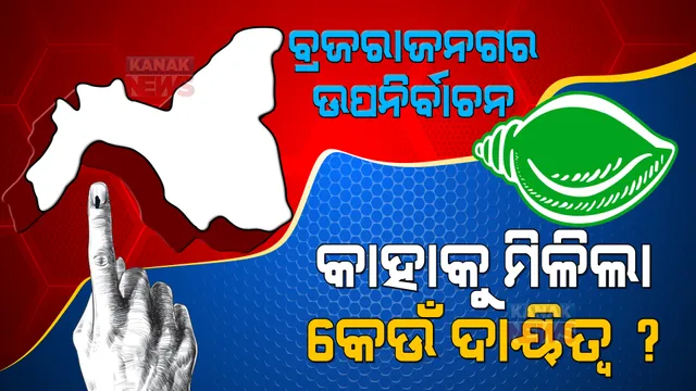 ବ୍ରଜରାଜନଗର ଉପନିର୍ବାଚନ । ଜାଣନ୍ତୁ ନିର୍ବାଚନ ପରିଚାଳନା ପାଇଁ କାହାକୁ ମିଳିଲା କେଉଁ ଦାୟିତ୍ୱ