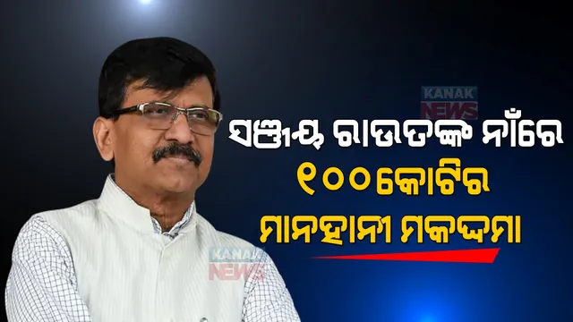 ସଞ୍ଜୟ ରାଉତଙ୍କ ବିରୋଧରେ ମାନହାନୀ ମକଦ୍ଦମା । ଶହେ କୋଟିର ମାନହାନୀ ମାମଲା କଲେ ମେଧା ସୋମୟା ।