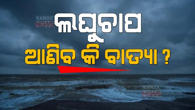 ଲଘୁଚାପ ଆଣିବ କି ବାତ୍ୟା ? ଆଇଏମଡି ଡିଜି କହିଲେ...
