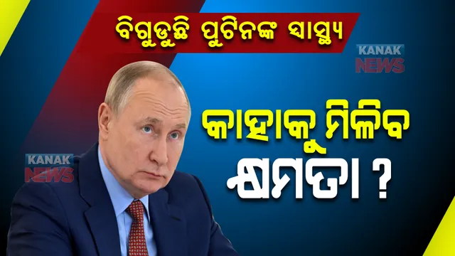 ବିଗୁଡୁଛି ପୁଟିନଙ୍କ ସ୍ୱାସ୍ଥ୍ୟ । ଯୁଦ୍ଧ ସମୟରେ କାହାକୁ ମିଳିବ କ୍ଷମତା?