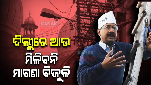 ଦିଲ୍ଲୀରେ ଆଉ ମିଳିବନି ମାଗଣା ବିଜୁଳି । ଲୋକଙ୍କୁ ଏହାର ବିକଳ୍ପ ଦେବାକୁ ଚିନ୍ତା କରୁଛନ୍ତି କେଜ୍ରିୱାଲ