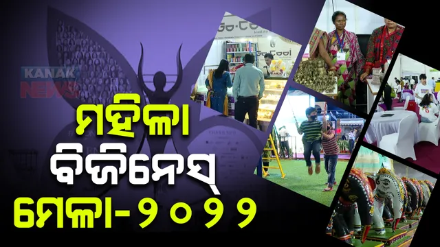 ମହିଳା ଉଦ୍ୟୋଗୀଙ୍କୁ ପ୍ରୋତ୍ସାହନ ପାଇଁ ଭୁବନେଶ୍ୱରର ଚାଲିଛି ମହିଳା ବ୍ୟବସାୟୀ ମେଳା । ମହିଳାଙ୍କ ଶିକ୍ଷା, ପରିଚାଳନା ଦକ୍ଷତାକୁ ନେଇ ଆଲୋଚନା ।