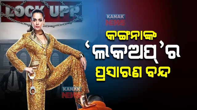 ଫିନାଲେ ପୂର୍ବରୁ କଙ୍ଗନା ରାଣାୱତଙ୍କ ଶୋ’ ‘ଲକଅପ୍’ ଉପରେ ରୋକ୍ ଲଗାଇଲେ କୋର୍ଟ । ଆଉ ହେବନି ପ୍ରସାରଣ ।