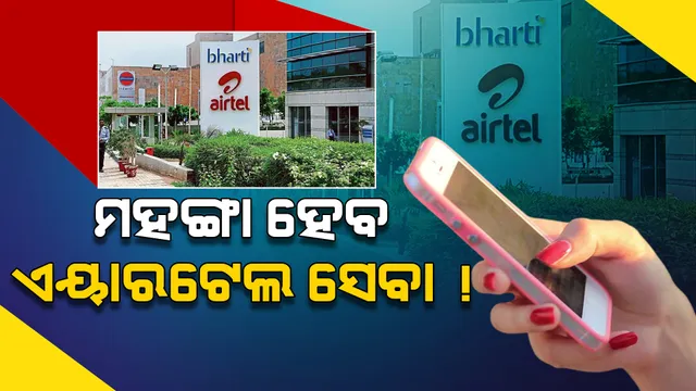 ପୁଣି ମହଙ୍ଗା ହେବାକୁ ଯାଉଛି ଏୟାରଟେଲ ପ୍ରିପେଡ ପ୍ଲାନ, ଜାଣନ୍ତୁ କଣ କହିଲେ କମ୍ପାନୀର ସିଇଓ