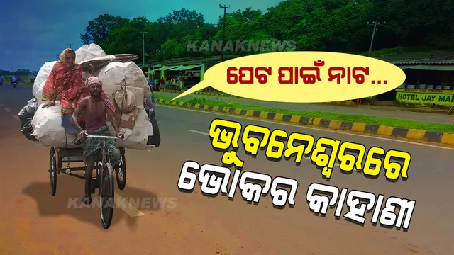 ଭୁବନେଶ୍ୱର ! ସ୍ୱପ୍ନ- ସଙ୍ଘର୍ଷ- ସମ୍ଭାବନାର ସହର... ଦିନରୁ ରାତି, ସକାଳରୁ ସଞ୍ଜ ମେସିନ ଭଳି ଖଟେ ମଣିଷ । ପଢନ୍ତୁ ଭୋକ-ଭବିଷ୍ୟତକୁ ନେଇ ଭୁବନେଶ୍ୱରର କାହାଣୀ...