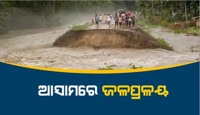 ଆସାମରେ ଲଗାଣ ବର୍ଷା ପରେ ଆସିଲା ବନ୍ୟା । ୨୦୦ରୁ ଅଧିକ ଗାଁ ଜଳମଗ୍ନ । ଭୁସ୍ଖଳନ ଯୋଗୁଁ ଗଲାଣି ୩ ଜୀବନ