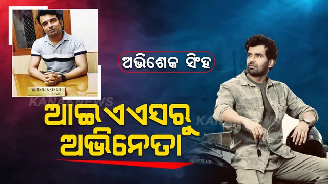 ଅଭିନେତା ହେବା ପରେ ମ୍ୟୁଜିକ୍ ଭିଡ଼ିଓରେ ଜବରଦସ୍ତ ହିଟ୍ ଦେଉଛନ୍ତି ଏହି ଆଇଏଏସ୍ ଅଫିସର୍ । ଗାୟକ ବି ପ୍ରାକଙ୍କ ମ୍ୟୁଜିକ୍ ଭିଡ଼ିଓରେ ଆସିଛନ୍ତି ନଜର
