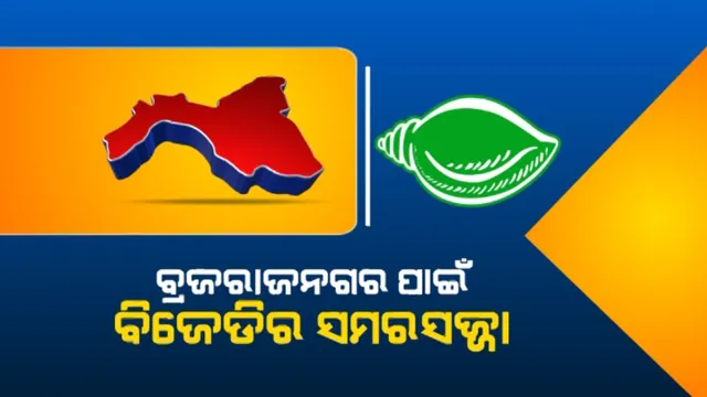 ବ୍ରଜରାଜନଗର ଉପ ନିର୍ବାଚନ ପାଇଁ ବିଜେଡିର ଅଭୁତପୂର୍ବ ସମରସଜ୍ଜା । ପ୍ରତି ପଞ୍ଚାୟତ ଜଗିବେ ମନ୍ତ୍ରୀ ଓ ବିଧାୟକ