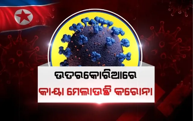 ଉତ୍ତରକୋରିଆରେ କାୟା ମେଲାଉଛି କରୋନା । ଓମିକ୍ରନ ପ୍ରଜାତି ଯୋଗୁଁ ମାଡିଚାଲିଛି ମହାମାରୀ । ଦୈନିକ ସଂକ୍ରମଣ ୩ଲକ୍ଷରୁ ଅଧିକ, ଗଲାଣି ୫୦ ଜୀବନ