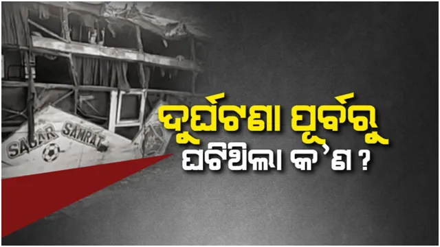 କଳିଙ୍ଗା ଘାଟିରୁ ଓହ୍ଲାଇବା ବେଳେ କେମିତି ହେଲା ଦୁର୍ଘଟଣା? ଡ୍ରାଇଭର କହିଲେ ଦୁର୍ଘଟଣା ପୂର୍ବରୁ ଘଟିଥିଲା କଣ?