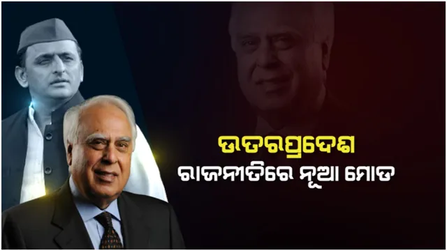 ଉତ୍ତରପ୍ରଦେଶ ରାଜନୀତିରେ ନୂଆ ମୋଡ: ହାତ ଛାଡିଲେ ବରିଷ୍ଠ ନେତା କପିଲ ସିବଲ