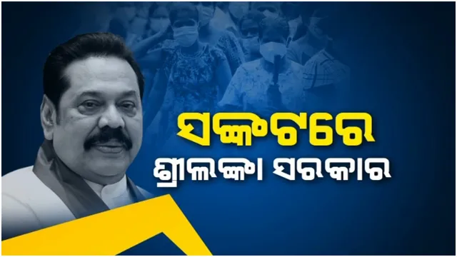 ଶ୍ରୀଲଙ୍କାରେ ପାକିସ୍ତାନ ଭଳି ସ୍ଥିତି: ଗାଦିରୁ ହଟିବେ କି ରାଜପକ୍ଷ ଭାଇ?