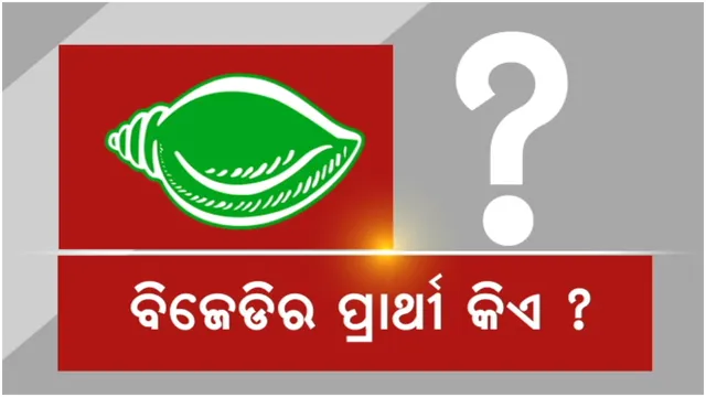 ଲଢ଼େଇ ପାଇଁ ପ୍ରସ୍ତୁତ ହେଉଛି ବ୍ରଜରାଜନଗର: ବିଜେଡିର କିଏ ହେବେ ପ୍ରାର୍ଥୀ ଏଯାଏଁ ରହିଛି ସସପେନ୍ସ