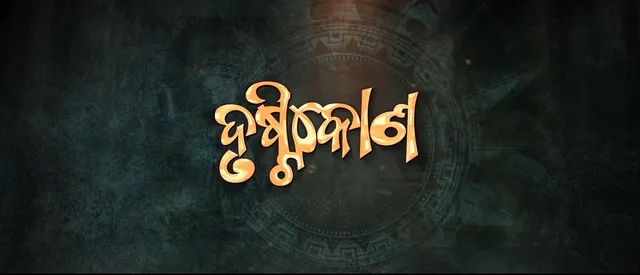 ଫିଲ୍ମ ଫ୍ରାଇଡ଼େ : ଆଜି ପରଦାକୁ ଆସିବ ଓଡିଆ ଚଳଚ୍ଚିତ୍ର ‘ଦୃଷ୍ଟିକୋଣ’