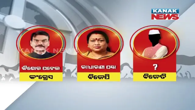 ବ୍ରଜରାଜନଗର ଉପନିର୍ବାଚନ : କାହାକୁ ପାର୍ଥୀ କରିବ ବିଜେଡି ? ତାହା ଉପରେ ସମସ୍ତଙ୍କ ନଜର