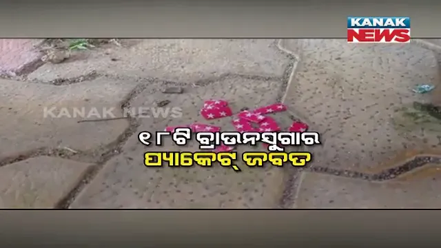 ପାନେ ପାଇଲେ ବ୍ରାଉନସୁଗାର ବେପାରି : ଖୁଣ୍ଟରେ ବାନ୍ଧି ପୋଲିସର ଜିମା ଦେଲେ ଗ୍ରାମବାସୀ; ୧୮ଟି ବ୍ରାଉନସୁଗାର ପ୍ୟାକେଟ୍ ଜବତ