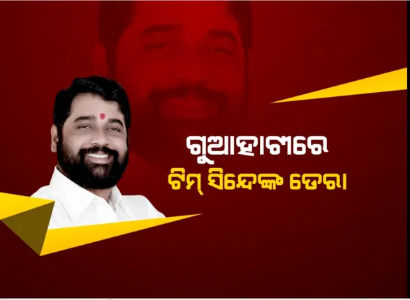 କ୍ଷମତା ସଂକଟରେ ମହାରାଷ୍ଟ୍ର ସରକାର, ଗ୍ୱାହାଟିରେ ଡେରା ପକାଇଛନ୍ତି ଶିବସେନାର ବିଦ୍ରୋହମି ବିଧାୟକଙ୍କ ସହ ଏକନାଥ ସିନ୍ଦେ