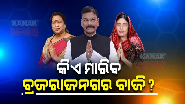 ଆଜି ଆସିବ ବ୍ରଜରାଜନଗର ଜନାଦେଶ : ତ୍ରିମୁଖୀ ପ୍ରତିଦ୍ୱନ୍ଦ୍ୱିତା ଭିତରେ କିଏ ମାରିବ ବାଜି ?