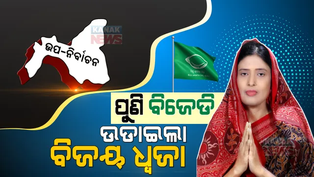 ଉପ-ନିର୍ବାଚନରେ ପୁଣି ଉଡିଲା ବିଜେଡିର ବିଜୟ ଧ୍ୱଜା । ୨୦୧୯ ପରେ ଉପ-ନିର୍ବାଚନରେ ଅପରାଜେୟ ବିଜେଡି ।