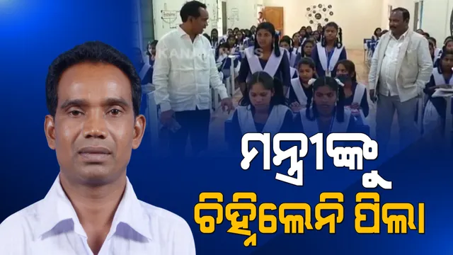 ପାଠପଢ଼ା ଚାଲିଥିଲା ବେଳେ ହଠାତ୍ ଶ୍ରେଣୀ ଗୃହରେ ପହଞ୍ଚିଲେ ମନ୍ତ୍ରୀ: ପିଲାଙ୍କୁ ନିଜ ନାଁ ସହ ପଚାରିଲେ ଗଣିତ ପ୍ରଶ୍ନ 