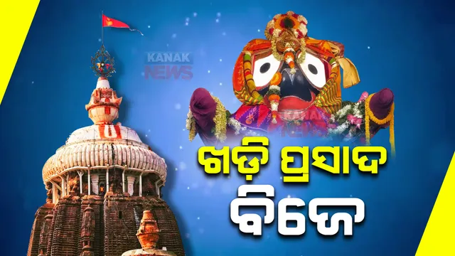ଉପଚାର ପରେ ସୁସ୍ଥ ହେଲେ ଶ୍ରୀଜିଉ : ଆଜି ବନକଲାଗି ନୀତି ସହ ଶ୍ରୀନଅରକୁ ଖଡ଼ି ପ୍ରସାଦ ବିଜେ