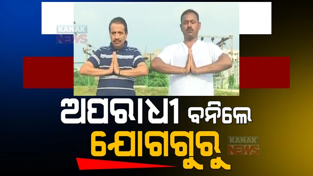 କୁଖ୍ୟାତ ଅପରାଧିରୁ ବନିଲେ ଯୋଗ ଗୁରୁ: ହତ୍ୟା ଅଭିଯୋଗରେ ୪ ବର୍ଷ ଜେଲରେ ବିତାଇବା ପରେ ଏବେ ଲୋକଙ୍କୁ ଶିଖାଉଛନ୍ତି ଯୋଗ 