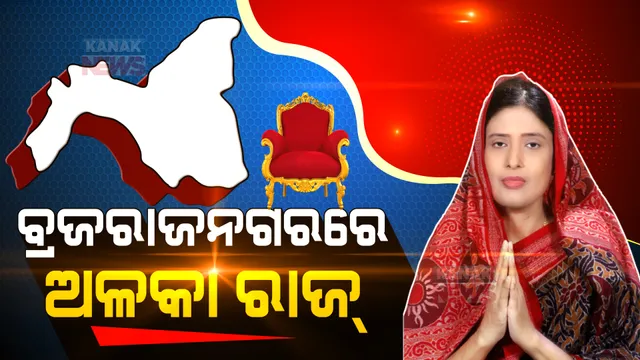 ବିଜେଡି ଜିତିଲା ବ୍ରଜରାଜନଗର ବାଜି । ୬୫ହଜାରରୁ ଅଧିକ ଭୋଟ ବ୍ୟବଧାନରେ ବିଜେଡି ବିଜୟୀ