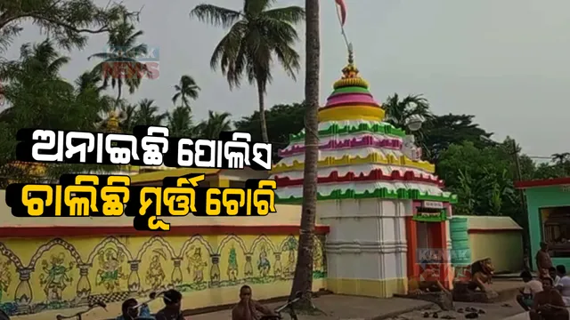 ଅନାଇଛି ପୋଲିସ, ମୂଲ୍ୟବାନ ମୂର୍ତି ନେଇ ଚମ୍ପଟ ମାରିଲା ଚୋର: ପ୍ରାଚୀନ ମନ୍ଦିରରୁ ୧୫ଟି ମୂର୍ତି ସହ ମୁକୁଟ, ଖଡୁ ଲୁଟ୍