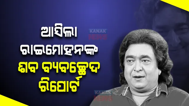 ଆସିଲା ରାଇମୋହନ ପରିଡ଼ାଙ୍କ ଶବ ବ୍ୟବଚ୍ଛେଦ ରିପୋର୍ଟ