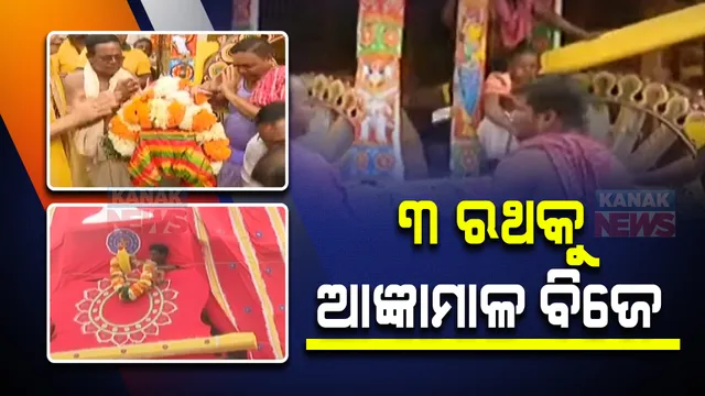 ବିଶ୍ୱ ପ୍ରସିଦ୍ଧ ଘୋଷଯାତ୍ରା ପାଇଁ ରଥ ପଥ ପ୍ରସ୍ତୁତ : ରଥ ଖଳାରେ ଆଜ୍ଞାମାଳ ବିଜେ ନୀତି, ସିଂହଦ୍ୱାର ଅଭିମୁଖେ ୩ ରଥ