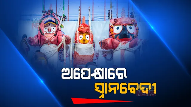 ରାତି ପାହିଲେ ପବିତ୍ର ଦେବସ୍ନାନ ପୂର୍ଣ୍ଣିମା । ଭୋର ୪ଟାରୁ ସକାଳ ୬ଟା ମଧ୍ୟରେ ସ୍ନାନବେଦୀକୁ ବିଜେ କରିବେ ମହାପ୍ରଭୁ । ସକାଳ ୫ଟାରୁ କନକ ନ୍ୟୁଜରେ ସିଧା ପ୍ରସାରଣ ।