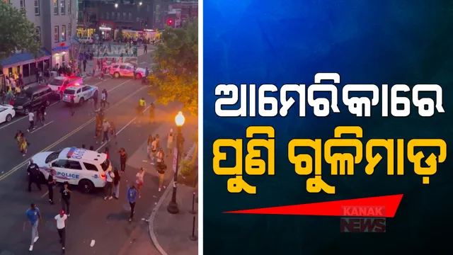ଆମେରିକା ୱାଶିଂଟନରେ ପୁଣି ଗୁଳିମାଡ଼ : ୧୫ ବର୍ଷ ନାବାଳକର ମୃତ୍ୟୁ, ଜଣେ ପୋଲିସକର୍ମୀଙ୍କ ସମେତ ଅନେକ ଆହତ