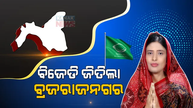 ବିଜେଡି ଦଖଲ କଲା ବ୍ରଜରାଜନଗର । ଉପନିର୍ବାଚନରେ ବଡ଼ ବ୍ୟବଧାନରେ ବିଜେଡିର ବାଜିମାତ ।