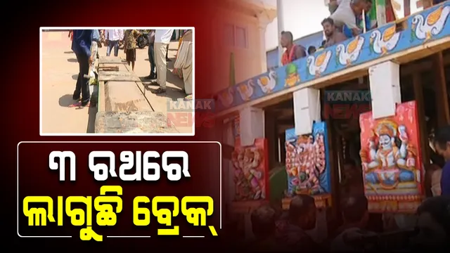 ୩ ରଥରେ ଲାଗୁଛି ବ୍ରେକ୍ : ରଥଟଣା ସମୟରେ ଭିଡ ମଧ୍ୟରେ ରଥକୁ କରିବ ନିୟନ୍ତ୍ରଣ