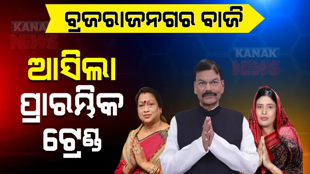 ବ୍ରଜରାଜନଗର ବାଜି : ଆସିଲା ପ୍ରାରମ୍ଭିକ ଟ୍ରେଣ୍ଡ, ଜାଣନ୍ତୁ କିଏ ଆଗରେ କିଏ ପଛରେ ?