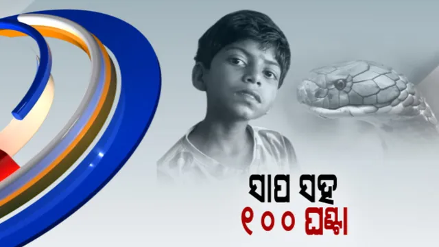 ରାହୁଲଙ୍କ ପାଇଁ ଯାଇଥିବା କ୍ୟାମେରାରେ ଉଠିଥିଲା ସାପର ଫଟୋ। ଲୋକ ଭୟଭୀତ ହେବା ଆଶଙ୍କାରେ ପ୍ରଘଟ କରିନଥିଲା ପ୍ରଶାସନ। 