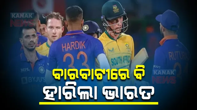 ବାରବାଟୀ ଟି-୨୦ରେ ବାଜି ମାରିଲା ଦକ୍ଷିଣ ଆଫ୍ରିକା। ୪ ୱିକେଟରେ ଭାରତ ପରାସ୍ତ । 