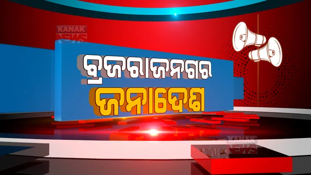ବ୍ରଜରାଜନଗର ଜନାଦେଶ : ଆରମ୍ଭ ହେଲା ଭୋଟ ଗଣତି; ତ୍ରିମୁଖୀ ପ୍ରତିନ୍ଦନ୍ଦ୍ୱିତା ଭିତରେ କିଏ ମାରିବ ବାଜି ରହିଛି ନଜର