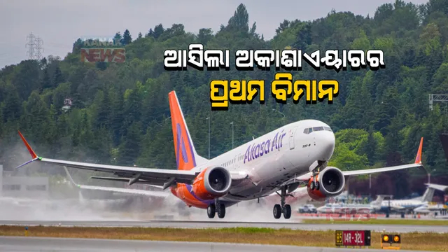 ଭାରତୀୟ ବିମାନ କ୍ଷେତ୍ରରେ ଯୋଡିହେବ ଆଉ ଏକ କମ୍ପାନୀ। ଆସିଲା ଅକାଶା ଏୟାରର ପ୍ରଥମ ବିମାନ।