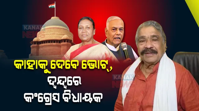 ଦ୍ରୌପଦୀ ମୁର୍ମୁ ନା ଯଶୱନ୍ତ ସିହ୍ନା : କାହାକୁ ଦେବେ ଭୋଟ୍ ଚିନ୍ତାରେ କଂଗ୍ରେସ ନେତା; ସୁର ରାଉତରାୟ କହିଲେ, ଆଗ ପାର୍ଟି ତା ପରେ ମାଟି