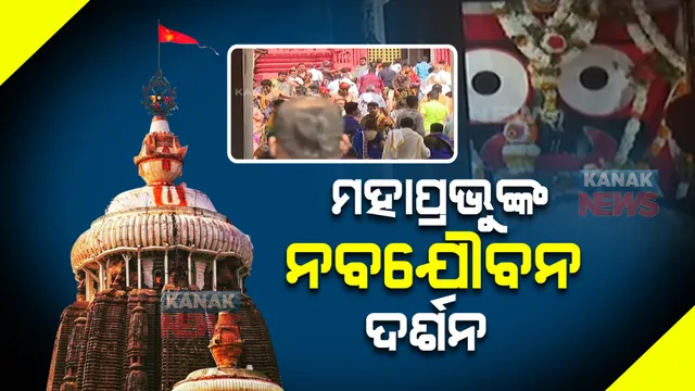 ମହାପ୍ରଭୁଙ୍କ ନବଯୌବନ ଦର୍ଶନ, ଚଳଚଞ୍ଚଳ ଶ୍ରୀମନ୍ଦିର । ଦୁର୍ଲଭବେଶ ଦର୍ଶନ ପାଇଁ ଭକ୍ତଙ୍କ ଗହଳି