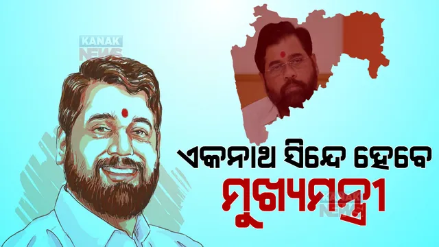 ମହାରାଷ୍ଟ୍ର ରାଜନୀତିରେ ନାଟକୀୟ ମୋଡ: ପ୍ରଥମଥର ପାଇଁ ମହାରାଷ୍ଟ୍ର ମୁଖ୍ୟମନ୍ତ୍ରୀ ହେବେ ଏକନାଥ ସିନ୍ଦେ
