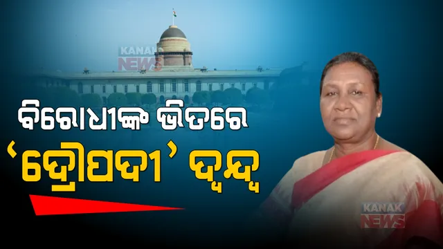 ଏନଡିଏରୁ ଦ୍ରୌପଦୀ ପ୍ରାର୍ଥୀ ହେବା ପରେ ବିରୋଧୀ ଶିବିରରେ ଦ୍ୱନ୍ଦ୍ୱ: ସମର୍ଥନ ନକଲେ, ଆଦିବାସୀ ବିରୋଧୀ ଚିତ୍ରଣ ହେବାର ରହିଛି ଆଶଙ୍କା