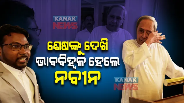 ନବୀନଙ୍କ ଆଖିରେ ଲୁହ : ରୋମରେ ପୁରୁଣା ସ୍ମୃତି ବଖାଣିଲେ ଯୁବ ବୈଜ୍ଞାନିକ, କହିଲେ ଦାରିଦ୍ର୍ୟ ତାଡ଼ନା ପିଲା ବେଳୁ ଦେଖିଛି, ମୁଖ୍ୟମନ୍ତ୍ରୀଙ୍କୁ ଭେଟିବା ପରେ ମିଳିଛି ନୂଆ ଜୀବନ 