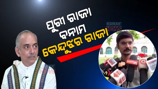 ରଥ ଉଚ୍ଚତାକୁ ନେଇ ଗଜପତିଙ୍କ ବୟାନ ପରେ ପ୍ରତିକ୍ରିୟା ରଖିଲେ କେନ୍ଦୁଝର ରାଜା ଧନଞ୍ଜୟ ନାରାୟଣ ସିଂଦେଓ । କହିଲେ, ୧୬୭୧ରୁ ଚାଲି ଆସୁଛି କେନ୍ଦୁଝରରେ ରଥଯାତ୍ରା