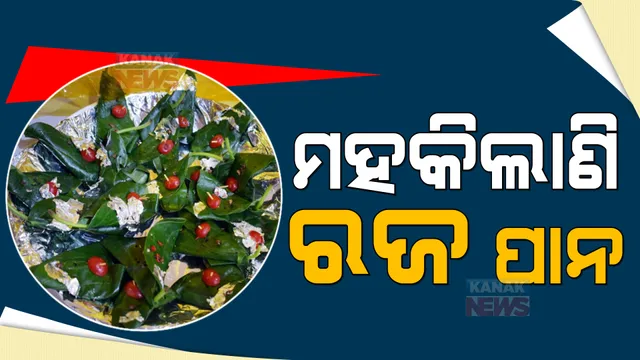 ଆସୁଛି ରଜ, ରାଜଧାନୀରେ ବଢୁଛି ପାନର ଚାହିଦା । ଚର୍ଚ୍ଚାରେ ଚାନ୍ଦି ପାନ, ଗୋଟାକୁ ୨ଶହ ଟଙ୍କା