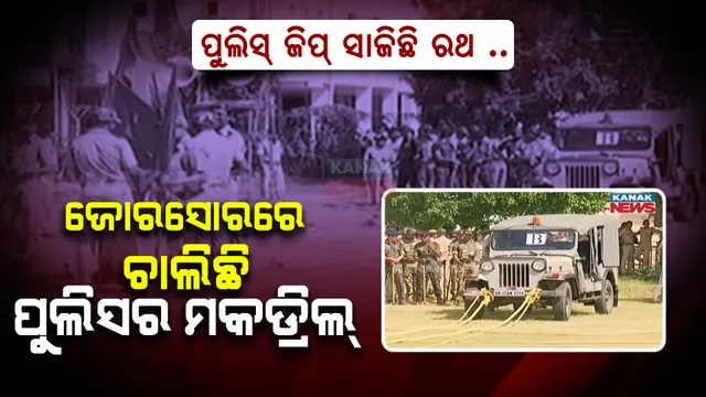 ରଥଯାତ୍ରା ପୂର୍ବରୁ ପୁଲିସର ମକଡ୍ରିଲ୍ : ପୁଲିସ୍ ଜିପ୍ ସାଜିଛି ରଥ , ଜିପରେ ଲାଗିଛି ଦଉଡ଼ି