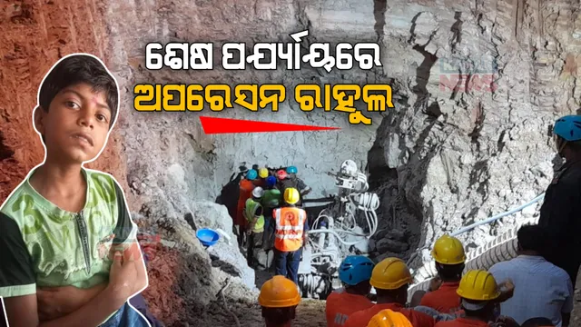 ଉଦ୍ଧାରକାରୀ ଦଳଠୁ ଆଉ ମାତ୍ର ୬ ଫୁଟ୍ ଦୂରତା ରାହୁଲ । ଶେଷ ପର୍ଯ୍ୟାୟରେ ଅପରେସନ୍ । ସୁଡଙ୍ଗ ଖୋଳୁଛନ୍ତି ଉଦ୍ଧାରକାରୀ ଦଳ ।