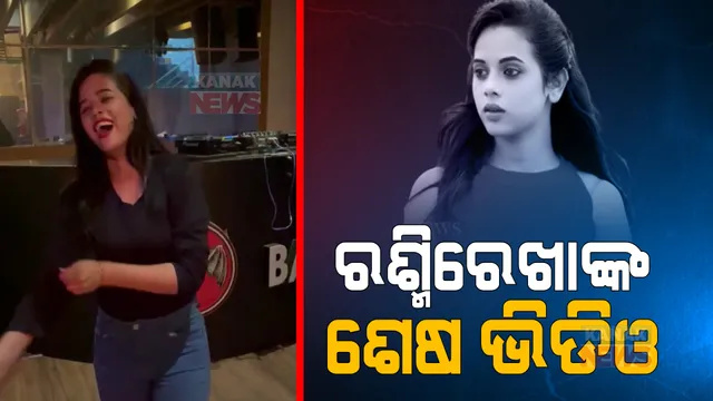 ସାମ୍ନାକୁ ଆସିଲା ରଶ୍ମୀରେଖାଙ୍କ ଶେଷ ଭିଡିଓ: ବାରରେ ନାଚୁଥିଲେ ଟେଲି ଅଭିନେତ୍ରୀ କାହିଁକି କଲେ ଆତ୍ମହତ୍ୟା ଏବେ ବି ରହିଛି ସନ୍ଦେହ